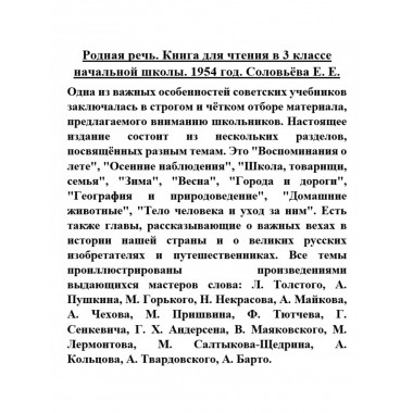 Родная речь. Книга для чтения в 3 классе начальной школы. 1954 год. Соловьёва Е.Е.