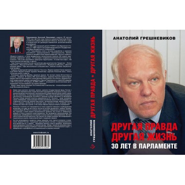Другая правда. Другая жизнь. 30 лет в парламенте. Грешневиков А.Н.
