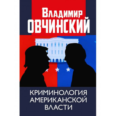 Криминология американской власти.