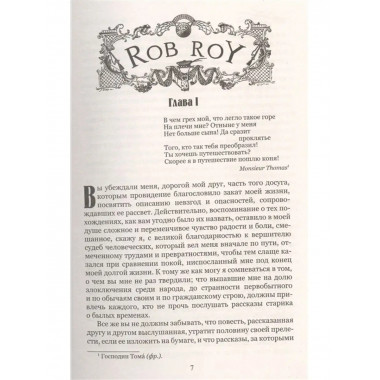 Роб Рой.