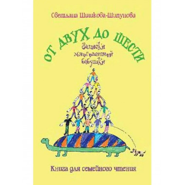 От двух до шести. Записки бабушки.
