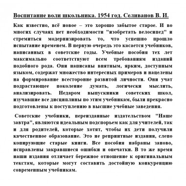 Воспитание воли школьника. 1954 год. Селиванов В.И.