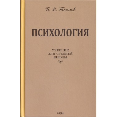 Психология. Учебник для средней школы. 1954 год. Теплов Б.М.