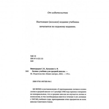 Логика. Учебник для средней школы. 1954 год. Виноградов С.Н., Кузьмин А.Ф.