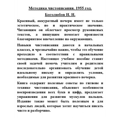 Методика чистописания. 1955 год. Боголюбов Н.Н.