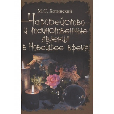 Чародейство и таинственные явления .