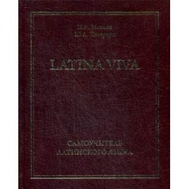 Самоучитель латинского языка - LATINA VIVA. Махлин П.Я., Титарчук Ю.А.