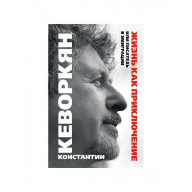 Жизнь как приключение.