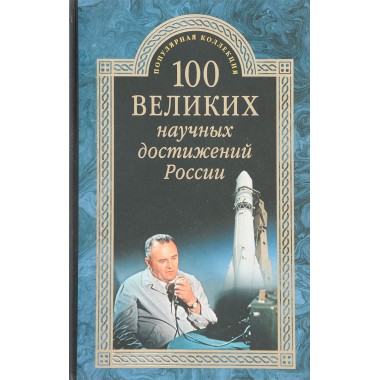 100 великих научных достижений России. Ломов В.М.