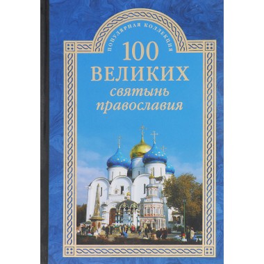 100 великих святынь православия. Ванькин Е.В.