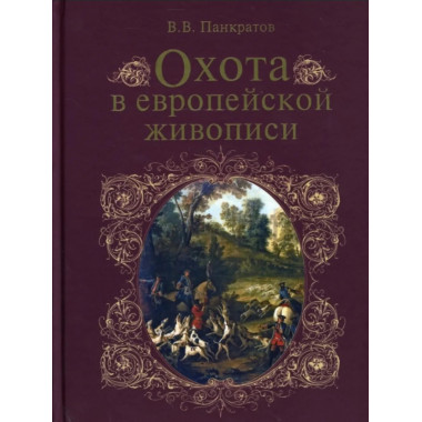 Охота в европейской живописи. Панкратов В. В.