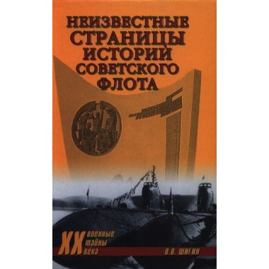 Неизвестные страницы истории советского флота. Шигин В.В.