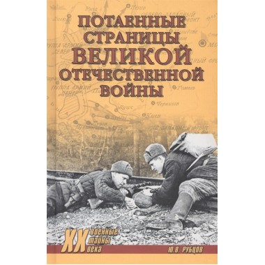 Потаённые страницы Великой Отечественной войны. Рубцов Ю.В.