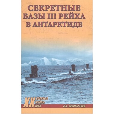 Секретные базы III рейха в Антарктиде. Васильченко А.В.