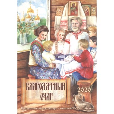 Благодатный очаг. Православный календарь с чтением на каждый день, 2020 год Давыдова М.А.