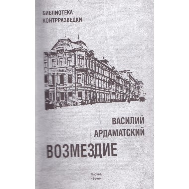 Возмездие. Ардаматский В.И.