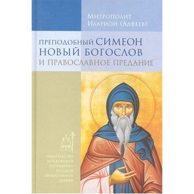 Преподобный Симеон Новый Богослов и православное Предание. Митрополит Иларион (Алфеев)