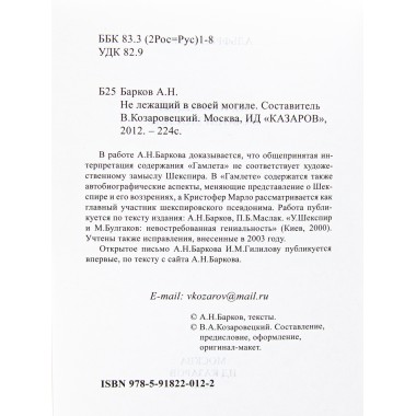 Не лежащий в своей могиле. Барков А.