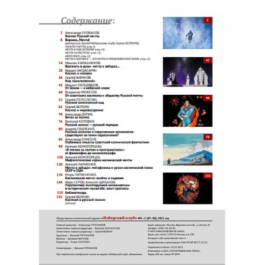 Изборский клуб № 1–2 (87–88), 2021. Космос Русской мечты