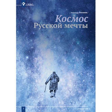 Изборский клуб № 1–2 (87–88), 2021. Космос Русской мечты