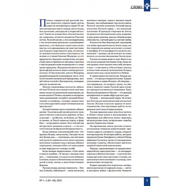 Изборский клуб № 1–2 (87–88), 2021. Космос Русской мечты