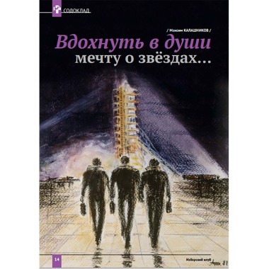 Изборский клуб № 1–2 (87–88), 2021. Космос Русской мечты