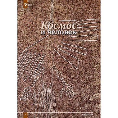 Изборский клуб № 1–2 (87–88), 2021. Космос Русской мечты