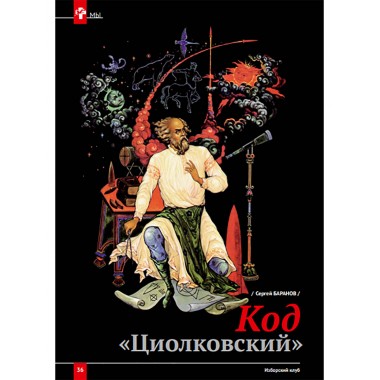 Изборский клуб № 1–2 (87–88), 2021. Космос Русской мечты