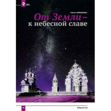 Изборский клуб № 1–2 (87–88), 2021. Космос Русской мечты