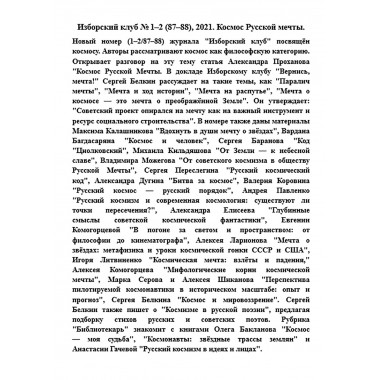 Изборский клуб № 1–2 (87–88), 2021. Космос Русской мечты