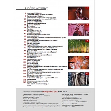 Изборский клуб № 3(89), 2021. Код Александра Невского. Идеология и Образ Будущего