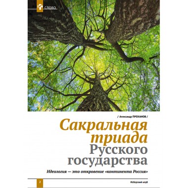 Изборский клуб № 3(89), 2021. Код Александра Невского. Идеология и Образ Будущего