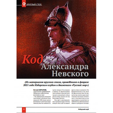 Изборский клуб № 3(89), 2021. Код Александра Невского. Идеология и Образ Будущего