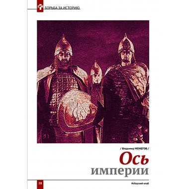 Изборский клуб № 3(89), 2021. Код Александра Невского. Идеология и Образ Будущего