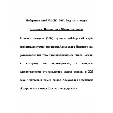 Изборский клуб № 3(89), 2021. Код Александра Невского. Идеология и Образ Будущего