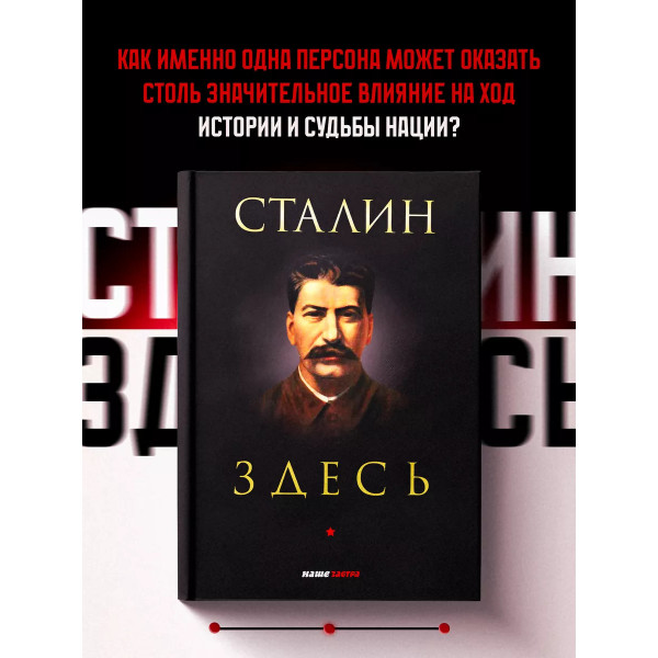 Сталин здесь
