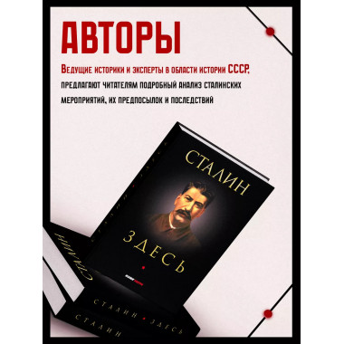 Сталин здесь
