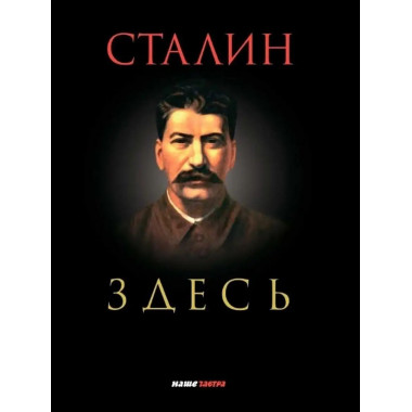 Сталин здесь