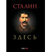 Сталин здесь