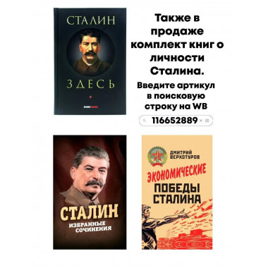 Сталин здесь