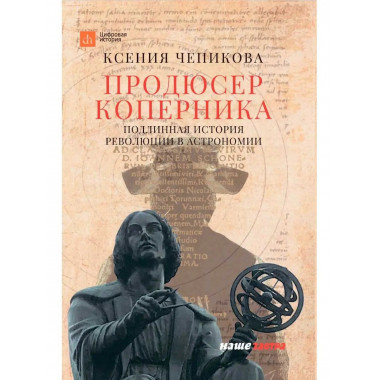 Продюсер Коперника. Подлинная история.