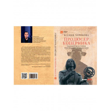 Продюсер Коперника. Подлинная история.