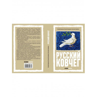 Русский Ковчег. Альтернативная стратегия.