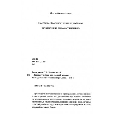 Логика. Учебник для средней школы. 1954 год. Виноградов С.Н., Кузьмин А.Ф.