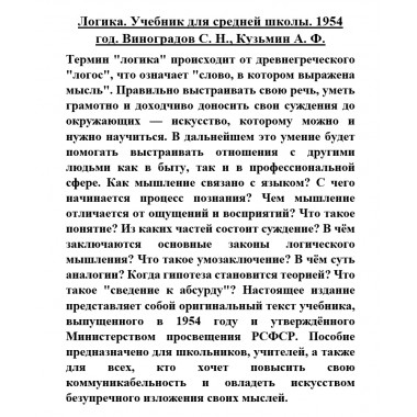 Логика. Учебник для средней школы. 1954 год. Виноградов С.Н., Кузьмин А.Ф.