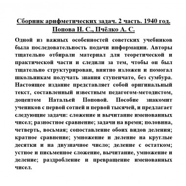 Сборник арифметических задач. 2 часть. 1940 год. Попова Н.С., Пчёлко А.С.