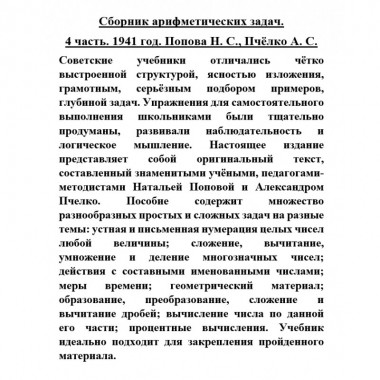 Сборник арифметических задач. 4 часть. 1941 год. Попова Н.С., Пчёлко А.С.
