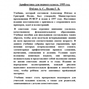 Арифметика для первого класса. 1955 год. Пчёлко А.С., Поляк Г.Б.