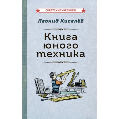 Книга юного техника [1948] Леонид Киселёв