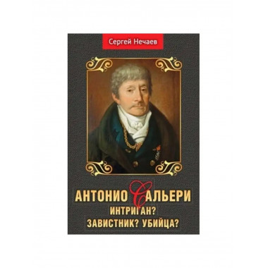 Антонио Сальери. Интриган? Завистник?